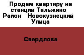 Продам квартиру на станции Тальжино › Район ­ Новокузнецкий › Улица ­ Свердлова › Дом ­ 15 › Общая площадь ­ 44 › Цена ­ 1 220 000 - Кемеровская обл. Недвижимость » Квартиры продажа   